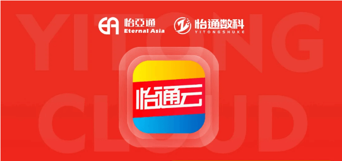 怡通云正式发布：品牌直供，营销收益高，诚邀您加盟！