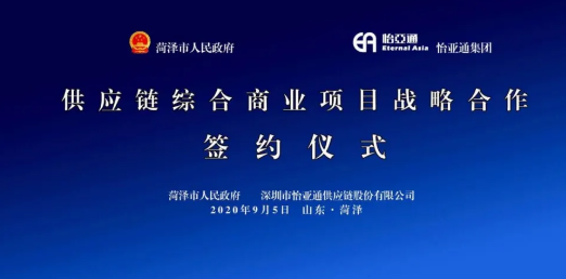 携手牡丹之都，山东菏泽供应链综合商业服务平台战略签约