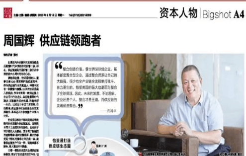 《时报》专访：周国辉，供应链领跑者