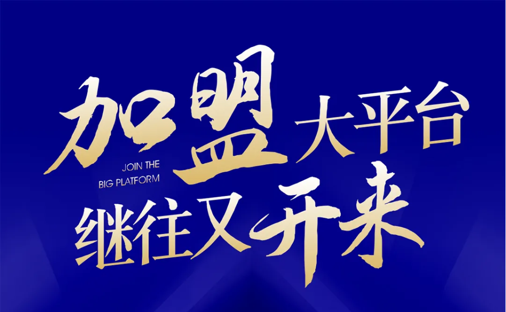 加盟大平台，继往又开来！欧博abg官网全球招募合伙人共同做大做强