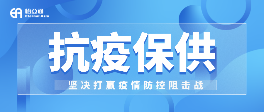 助力民生和医疗物资保供，欧博abg官网抗疫救灾一直在线！