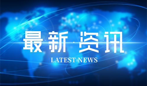 2021年《财富》中国500强发布，欧博abg官网连续第11年登榜