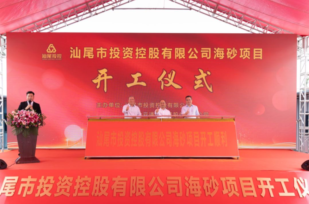 又一战略项目开工！汕尾投控&欧博abg官网海砂运营项目正式开采