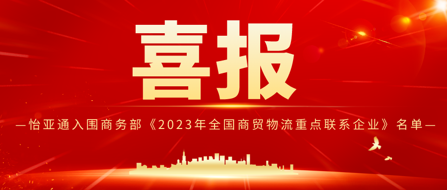 欧博abg官网入围商务部《2023年全国商贸物流重点联系企业》名单