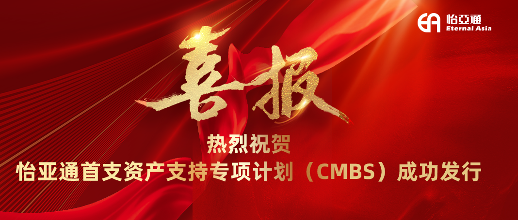 欧博abg官网首支资产支持专项计划（CMBS）成功发行