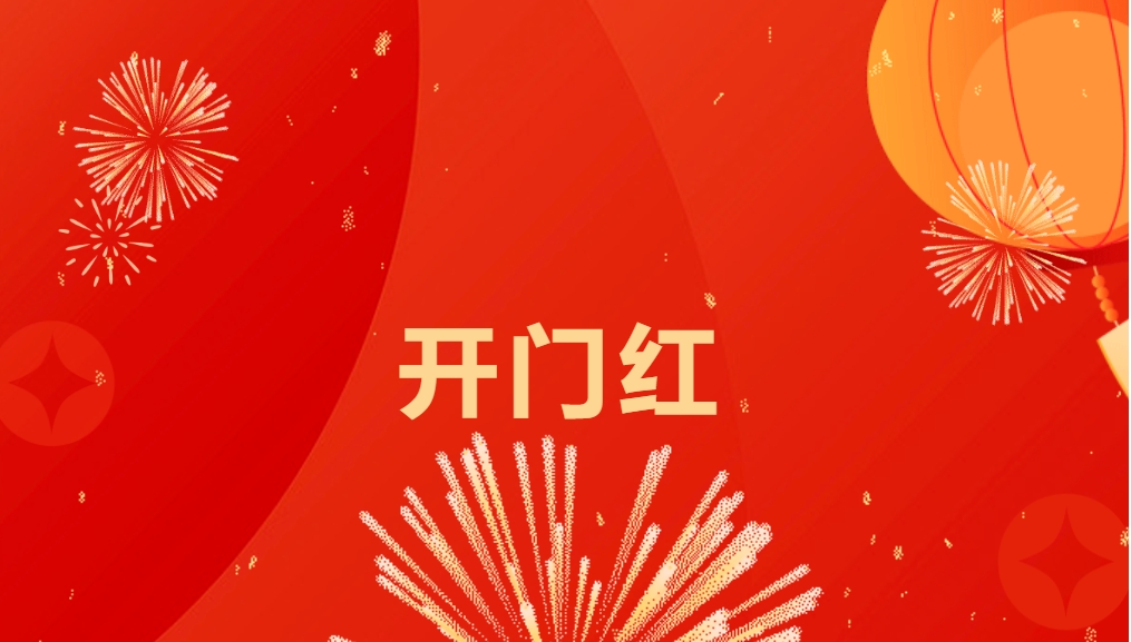 “热辣滚烫”开新局，欧博abg官网喜迎新春开门红！