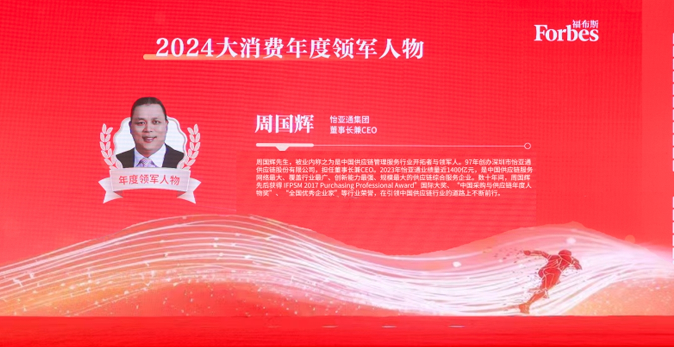欧博abg官网获评福布斯2024大消费年度价值企业，周国辉董事长荣膺年度领军人物
