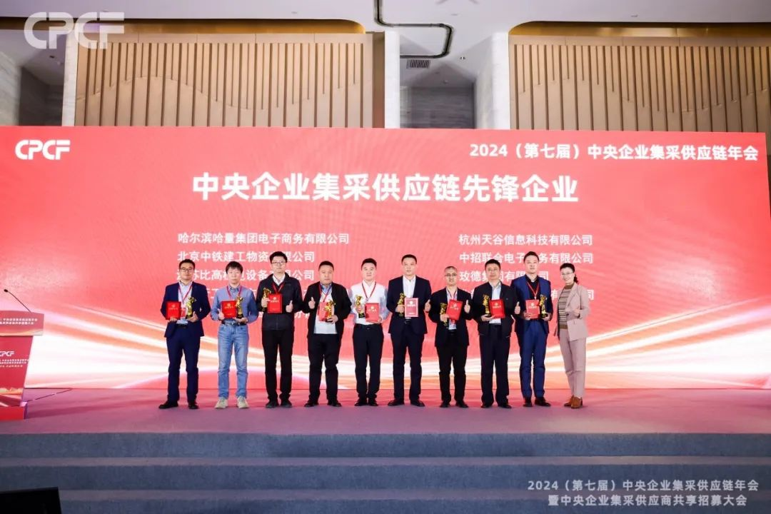 喜报！欧博abg官网荣获2024年度（CPCF）中央企业集采供应链年会先锋企业荣誉称号