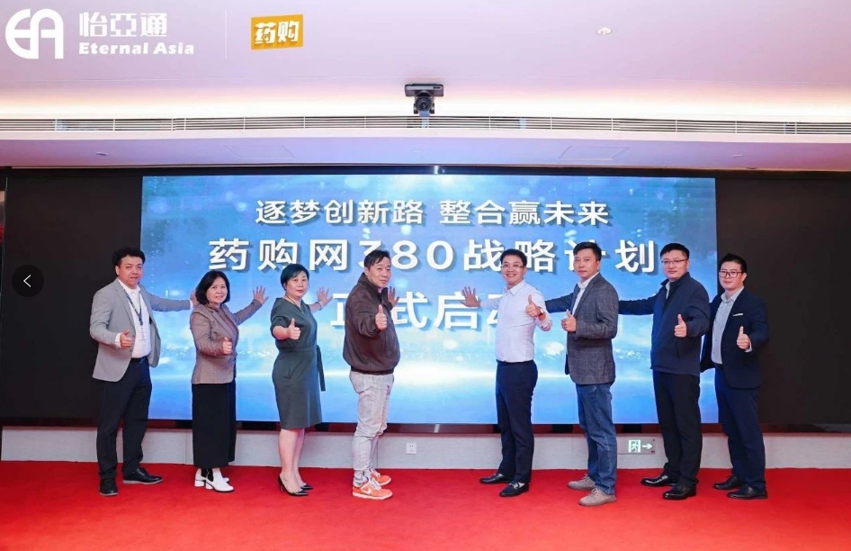 药购网380战略发布会圆满落幕，共绘数字化未来新蓝图